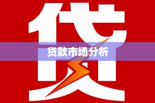 罗江贷款市场分析