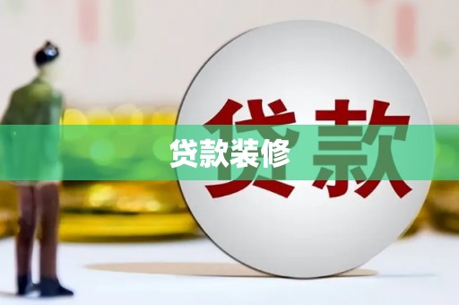 罗江贷款装修