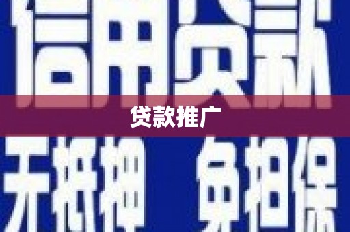 罗江贷款推广