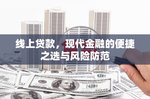 罗江线上贷款，现代金融的便捷之选与风险防范