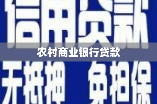 罗江农村商业银行贷款