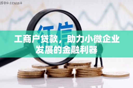 罗江工商户贷款，助力小微企业发展的金融利器