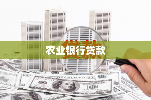 罗江农业银行贷款