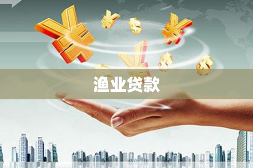 罗江渔业贷款