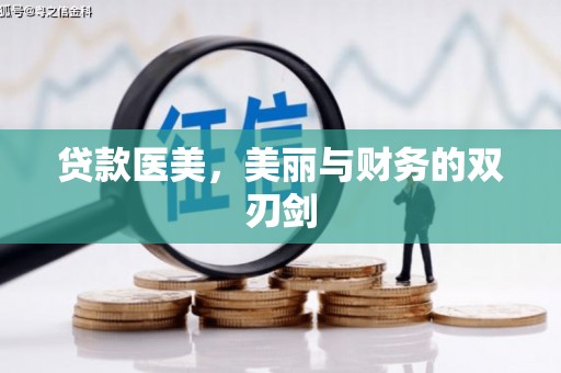 罗江贷款医美，美丽与财务的双刃剑