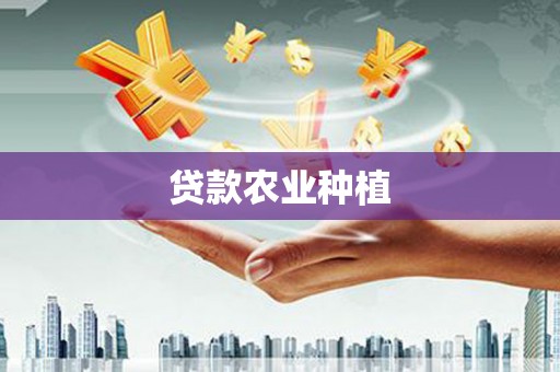 罗江贷款农业种植