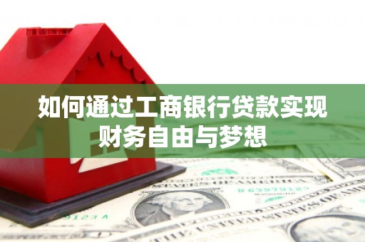 罗江如何通过工商银行贷款实现财务自由与梦想