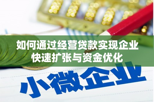 罗江如何通过经营贷款实现企业快速扩张与资金优化