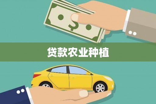 罗江贷款农业种植