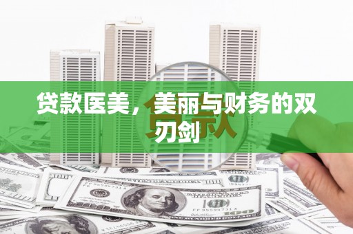 罗江贷款医美，美丽与财务的双刃剑