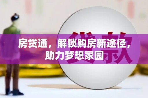 罗江房贷通，解锁购房新途径，助力梦想家园
