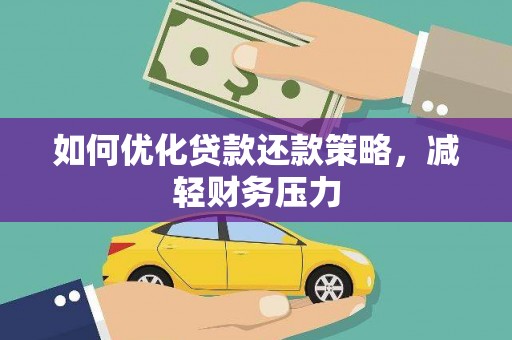 罗江如何优化贷款还款策略，减轻财务压力