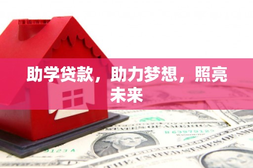 罗江助学贷款，助力梦想，照亮未来