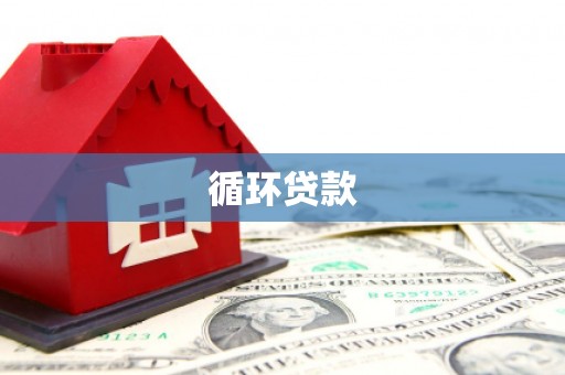 罗江循环贷款