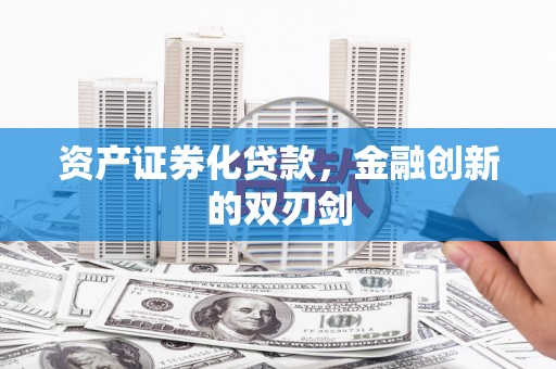 罗江资产证券化贷款，金融创新的双刃剑