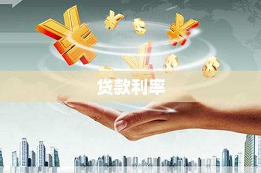 罗江贷款利率