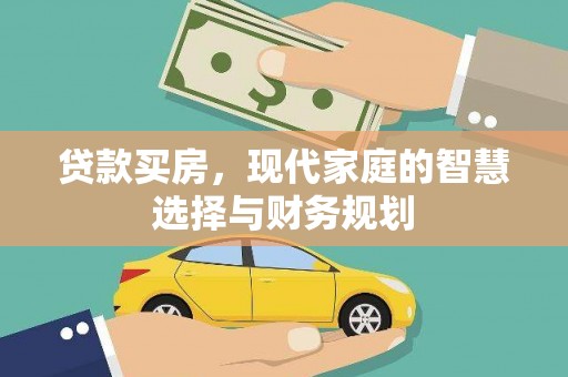 罗江贷款买房，现代家庭的智慧选择与财务规划