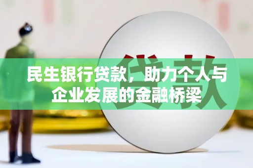 罗江民生银行贷款，助力个人与企业发展的金融桥梁