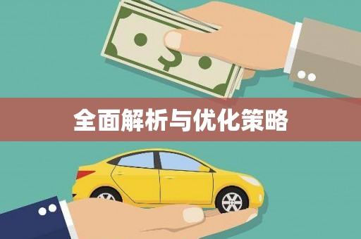 罗江全面解析与优化策略