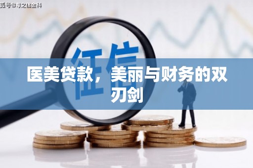 罗江医美贷款，美丽与财务的双刃剑