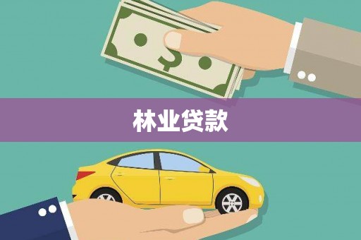 罗江林业贷款