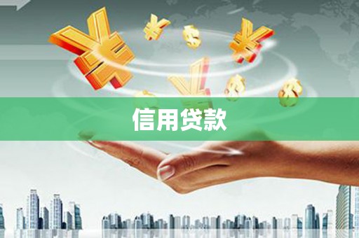 罗江信用贷款