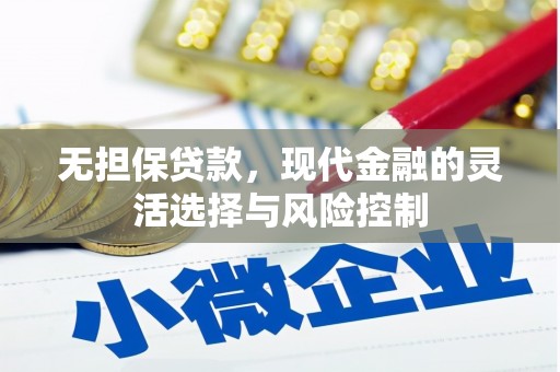 罗江无担保贷款，现代金融的灵活选择与风险控制
