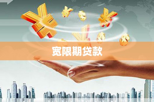 罗江宽限期贷款