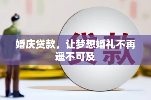 罗江婚庆贷款，让梦想婚礼不再遥不可及