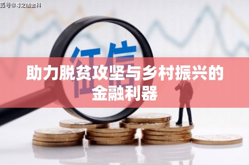 罗江助力脱贫攻坚与乡村振兴的金融利器
