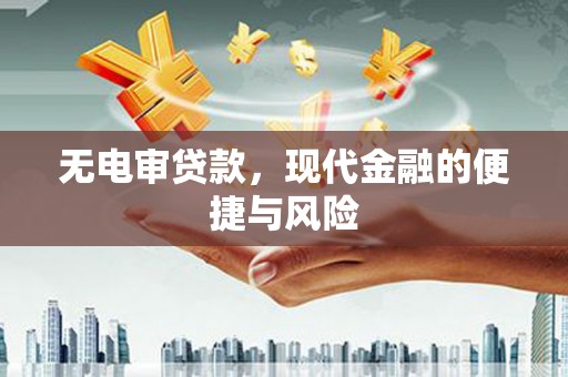 罗江无电审贷款，现代金融的便捷与风险