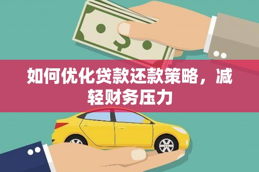 罗江如何优化贷款还款策略，减轻财务压力