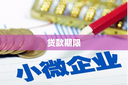 罗江贷款期限