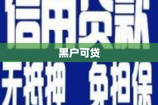 罗江黑户可贷