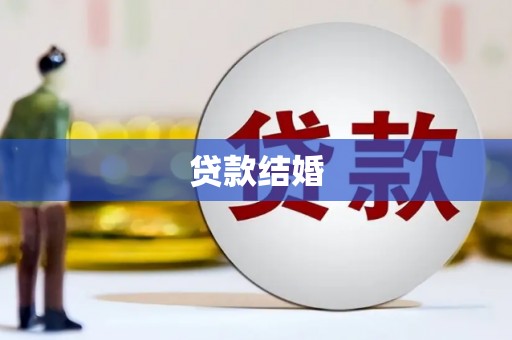 罗江贷款结婚