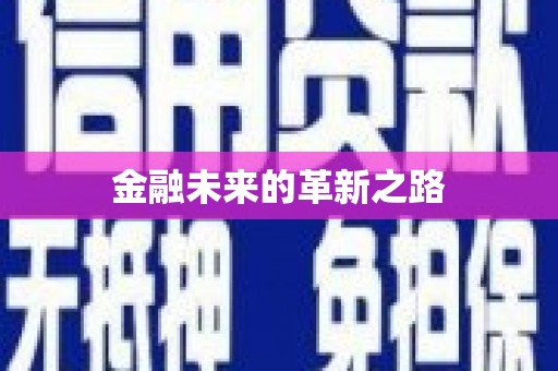 罗江金融未来的革新之路
