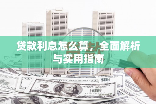 罗江贷款利息怎么算，全面解析与实用指南
