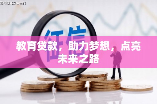 罗江教育贷款，助力梦想，点亮未来之路