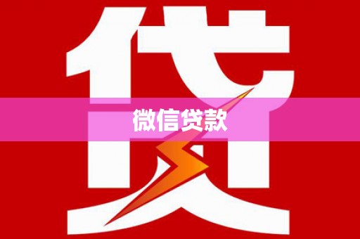 罗江微信贷款