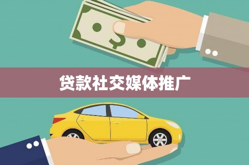 罗江贷款社交媒体推广