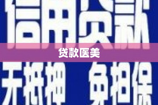 罗江贷款医美