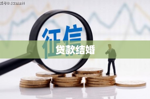 罗江贷款结婚