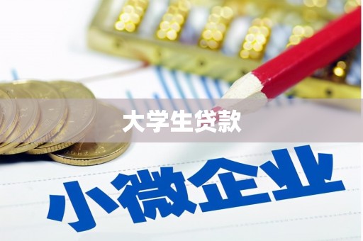 罗江大学生贷款