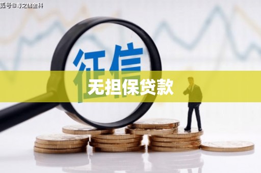 罗江无担保贷款