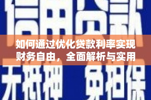 罗江如何通过优化贷款利率实现财务自由，全面解析与实用策略