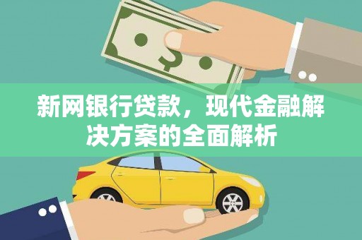 罗江新网银行贷款，现代金融解决方案的全面解析