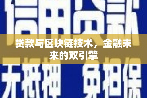 罗江贷款与区块链技术，金融未来的双引擎