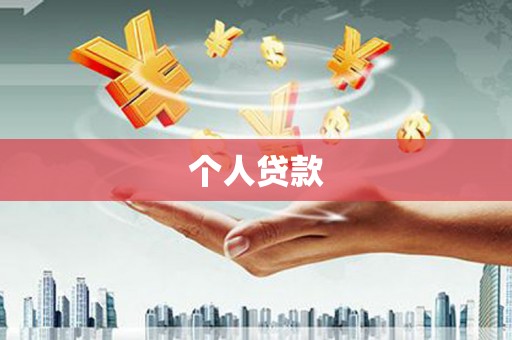 罗江个人贷款