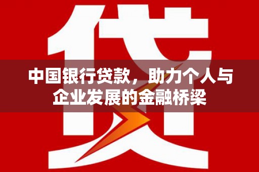罗江中国银行贷款，助力个人与企业发展的金融桥梁