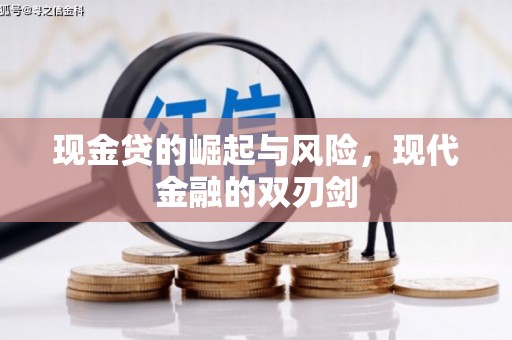罗江现金贷的崛起与风险，现代金融的双刃剑